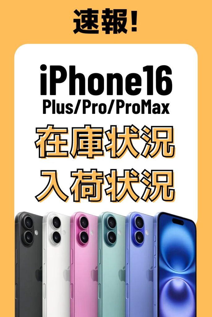 iPhone16シリーズの最新在庫状況まとめ