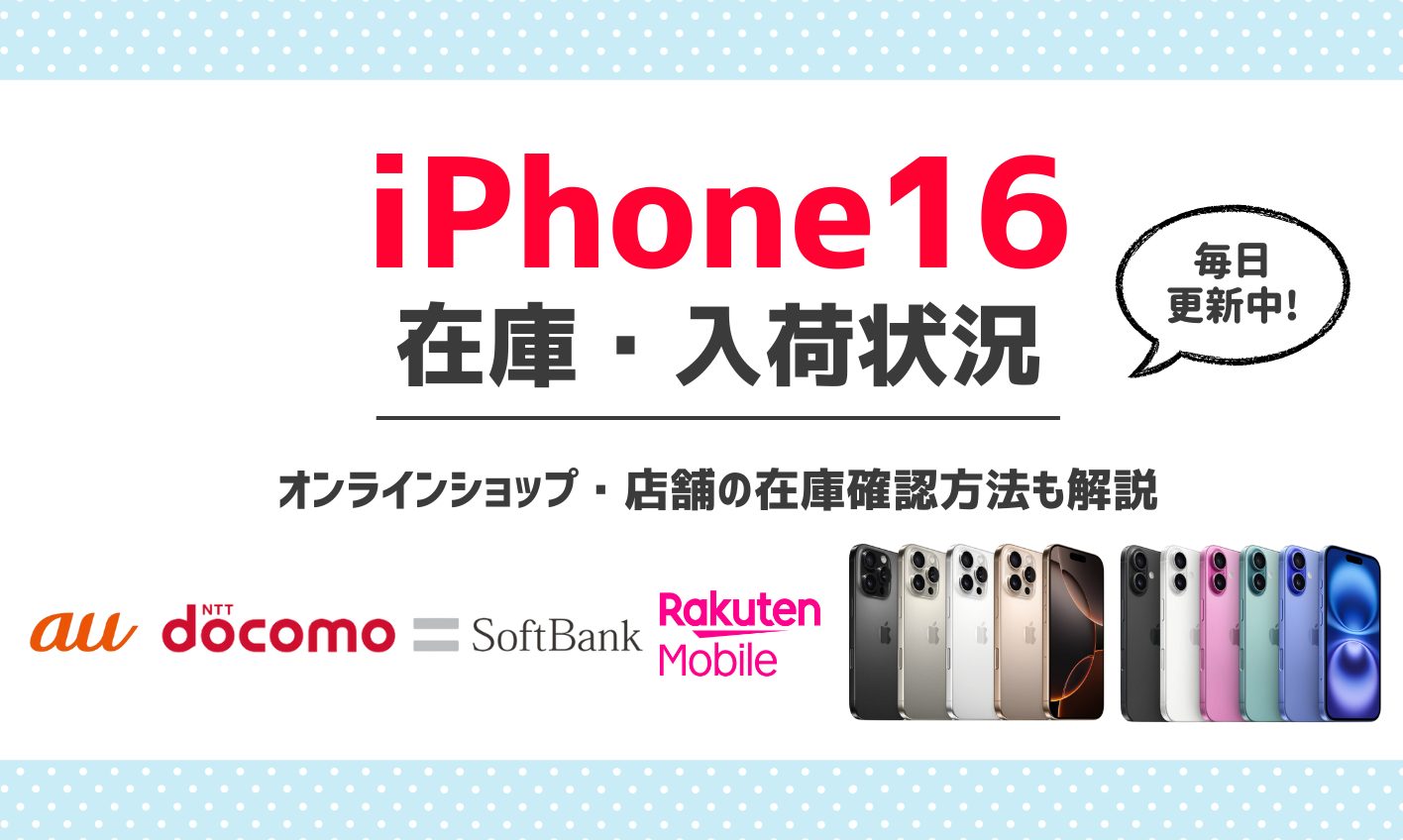 iPhone16の在庫・入荷状況を毎日更新！最新情報とオンライン・店舗の確認方法も解説 | マイナビニュース 格安SIM・モバイル比較