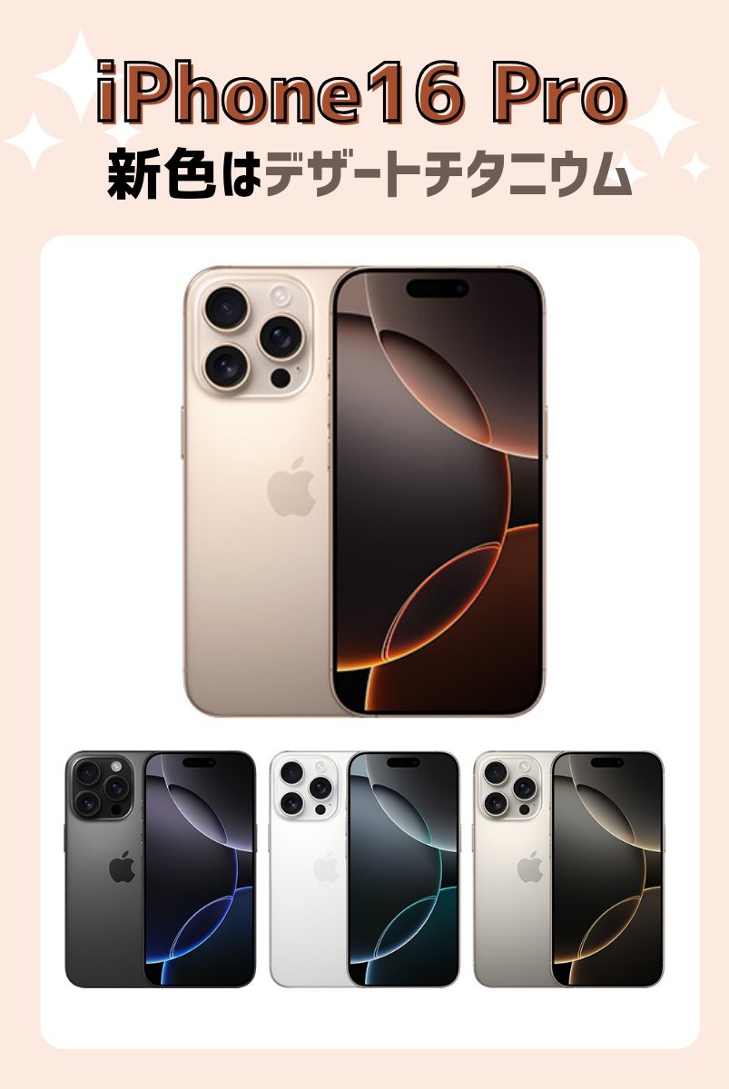 iPhone16 ProとiPhone15 Proのカラー