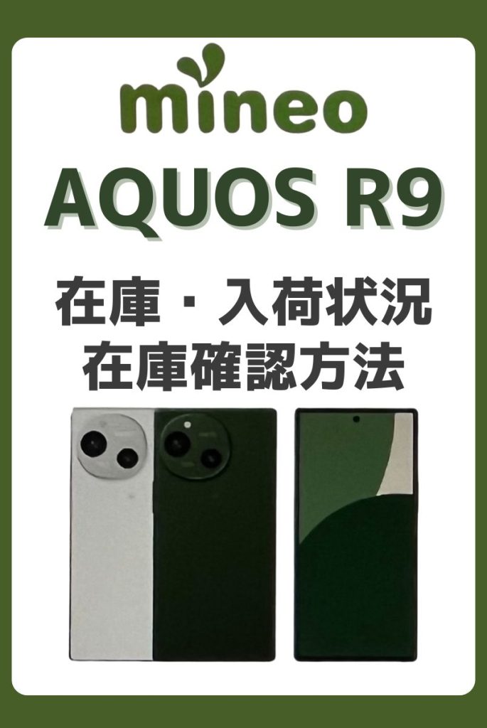 mineoのAQUOS R9/R9 proの在庫・入荷状況