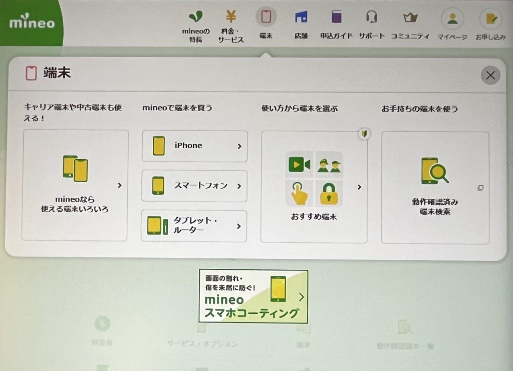 mineoのAQUOS R9/R9 Proの在庫確認方法2