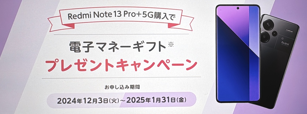 mineo Redmi Note 13 Pro+ 5G端末購入で電子マネーギフトプレゼントキャンペーン