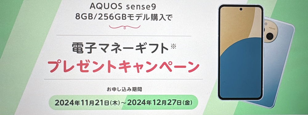 mineo AQUOS sense9 8GB/256GBモデル購入で電子マネーギフトプレゼントキャンペーン