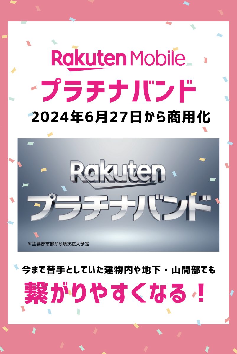 楽天モバイルはプラチナバンド開通でさらに快適に使える！