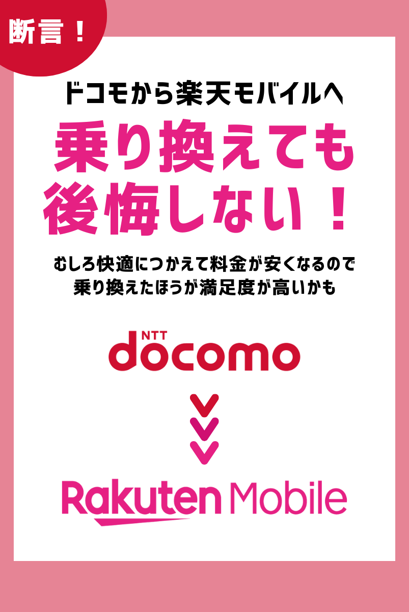 ドコモから楽天モバイルへ乗り換えても後悔しない