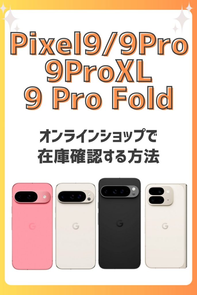 オンラインショップでPixel 9/9 Pro/9 Pro XL/9 Pro Foldの在庫を確認する方法