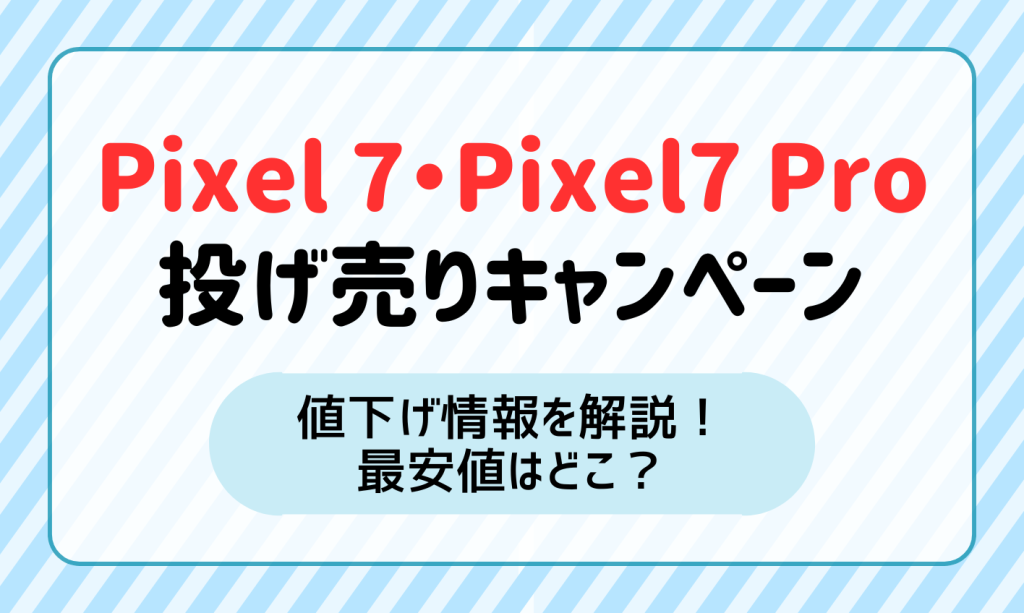 Google Pixel 7/7 Proの投げ売りキャンペーンと値下げ情報を解説！最安値はどこ？ | マイナビニュース 格安SIM・モバイル比較