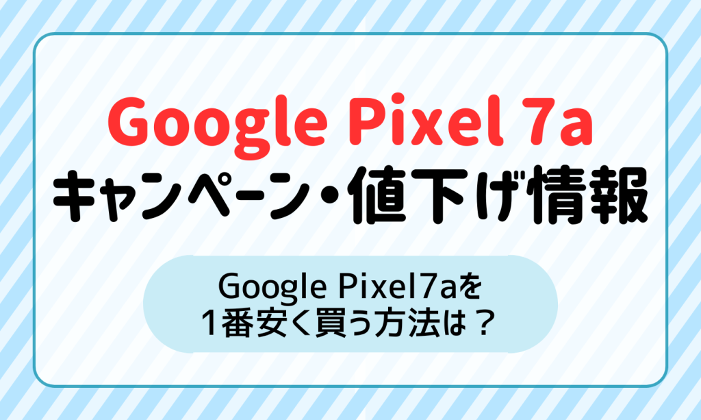 最新】Google Pixel 7aのキャンペーン・値下げ情報！安く買う方法を紹介 | マイナビニュース 格安SIM・モバイル比較