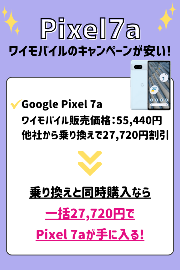 Google Pixel 7aのキャンペーンと投げ売り値下げ情報を解説！1番安く買う方法は？ | マイナビニュース 格安SIM・モバイル比較