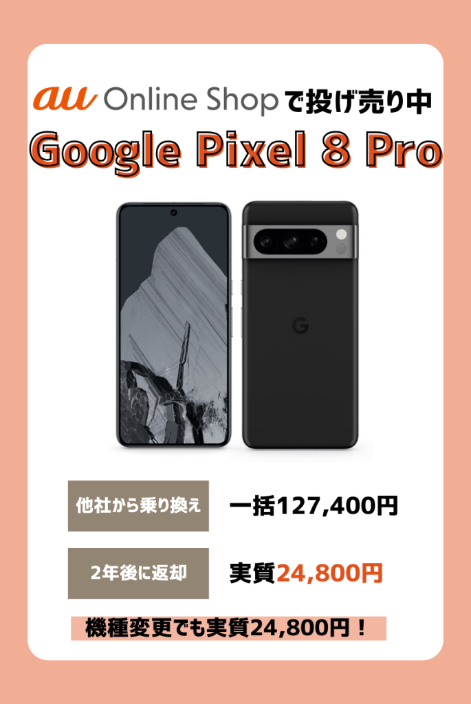 Google Pixel 8/8 Proの投げ売りキャンペーン・値下げ情報！いつまで安く買える？ | マイナビニュース 格安SIM・モバイル比較