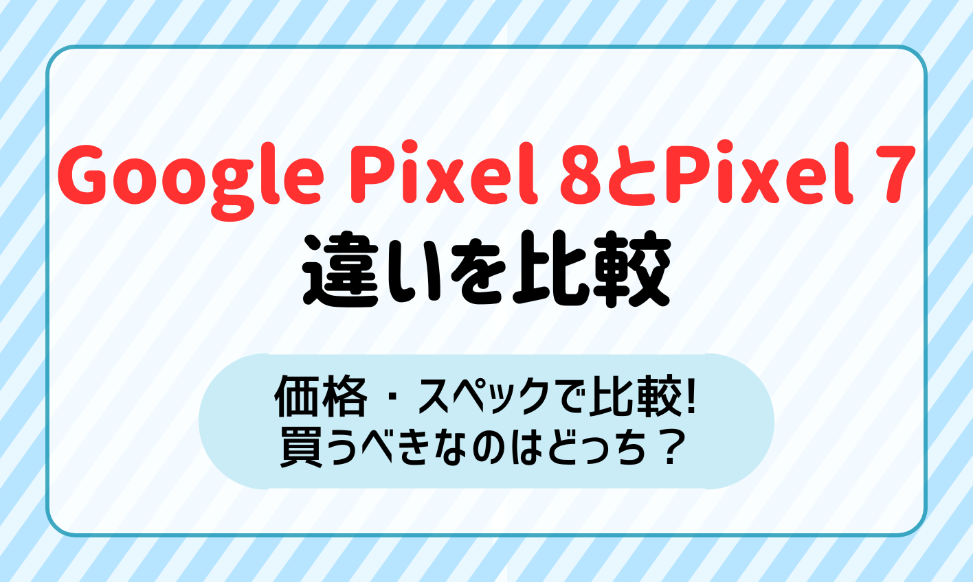 Google Pixel8とPixel7の違いを価格・スペックで比較！どっちを買うべき？ | マイナビニュース 格安SIM・モバイル比較