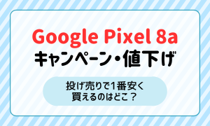 Google Pixel8aのキャンペーンと投げ売り値下げ情報！一番安く買えるのはどこ？ | マイナビニュース 格安SIM・モバイル比較