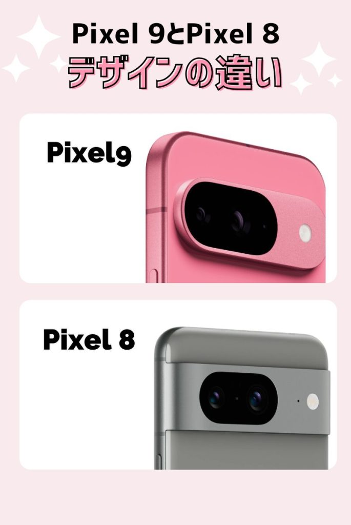 Pixel9とPixel 8のデザインの違い