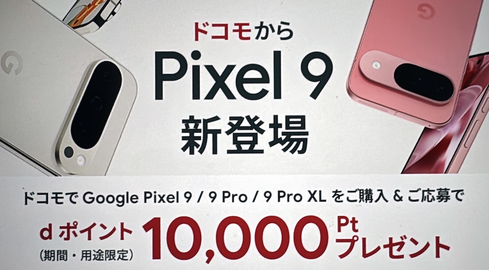 2024年11月】Google Pixel 9/9Pro/9Pro Foldのキャンペーン最新情報！最安値はどこ？ | マイナビニュース  格安SIM・モバイル比較