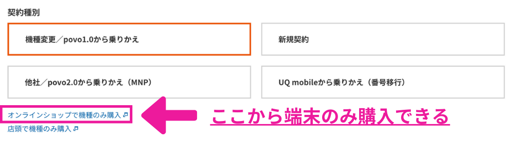 povoで端末のみ購入する方法