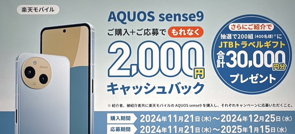 楽天モバイルでAQUOS sense9をご購入＋ご応募で、もれなく2,000円キャッシュバック