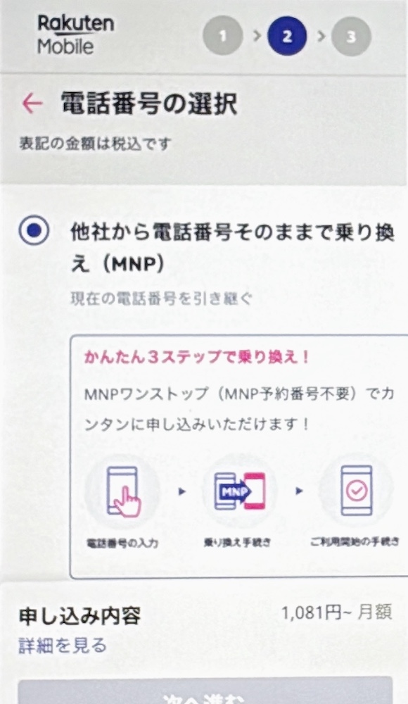 楽天モバイル 三木谷キャンペーン 申し込み手順