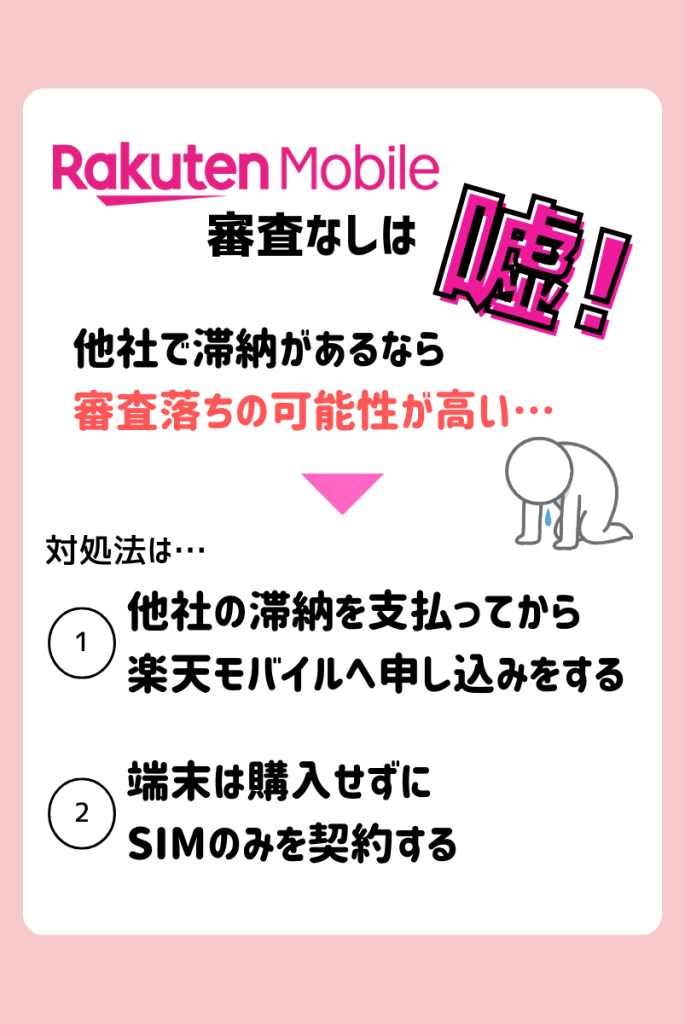 楽天モバイルが審査なしは嘘！他社滞納で審査落ちの可能性大