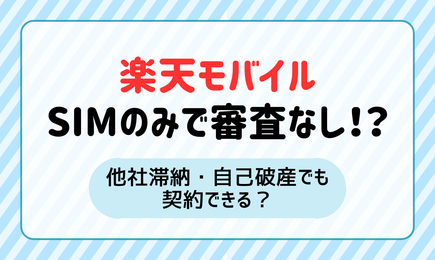 楽天モバイルはSIMのみで審査なし？他社滞納・自己破産でも契約できる？