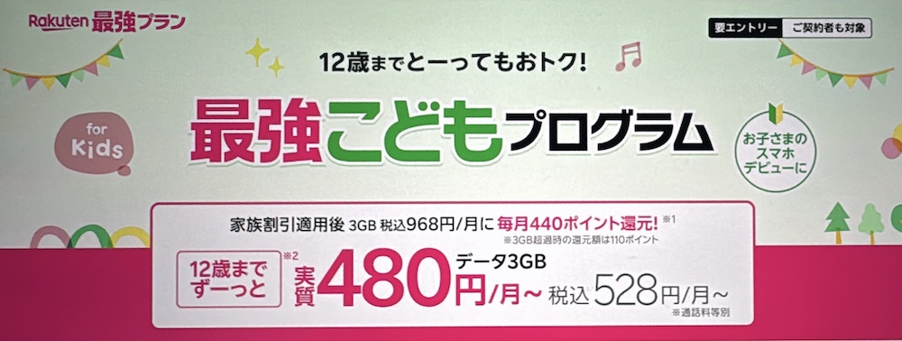 楽天モバイル 最強こどもプログラム