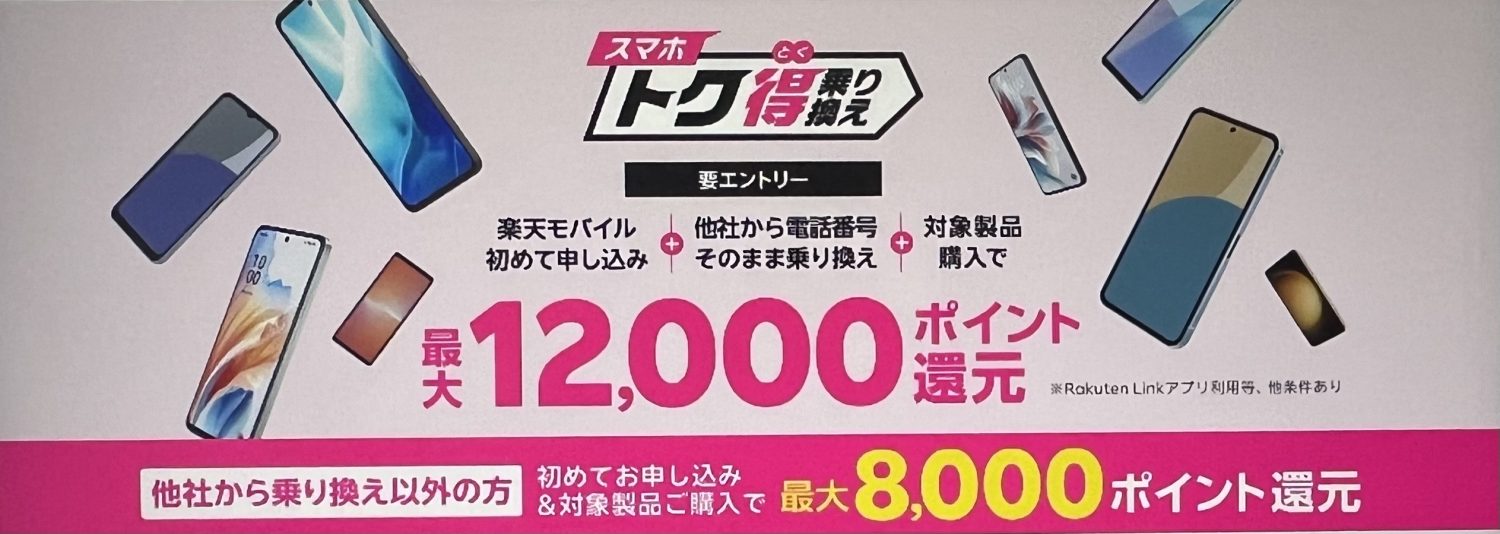 楽天モバイルスマホトク得乗り換えキャンペーン