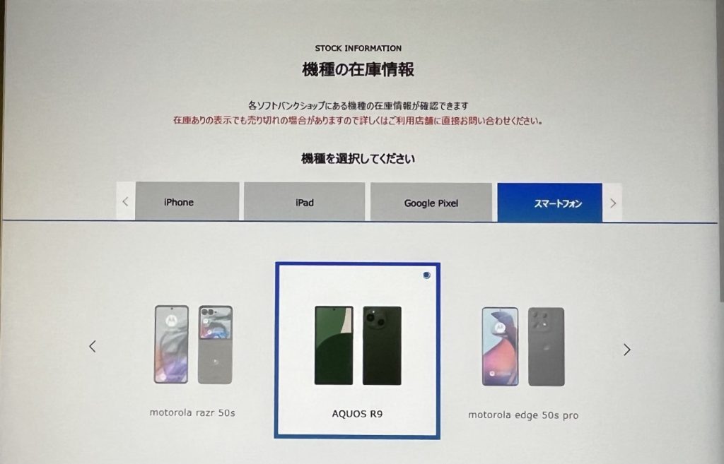 ソフトバンクショップのAQUOS R9/R9 Proの在庫確認方法1