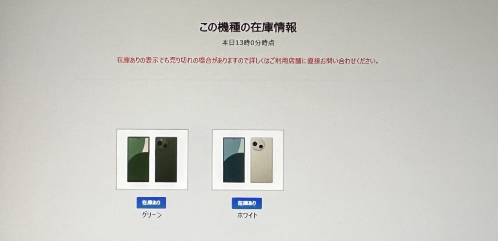 ソフトバンクショップのAQUOS R9/R9 Proの在庫確認方法5