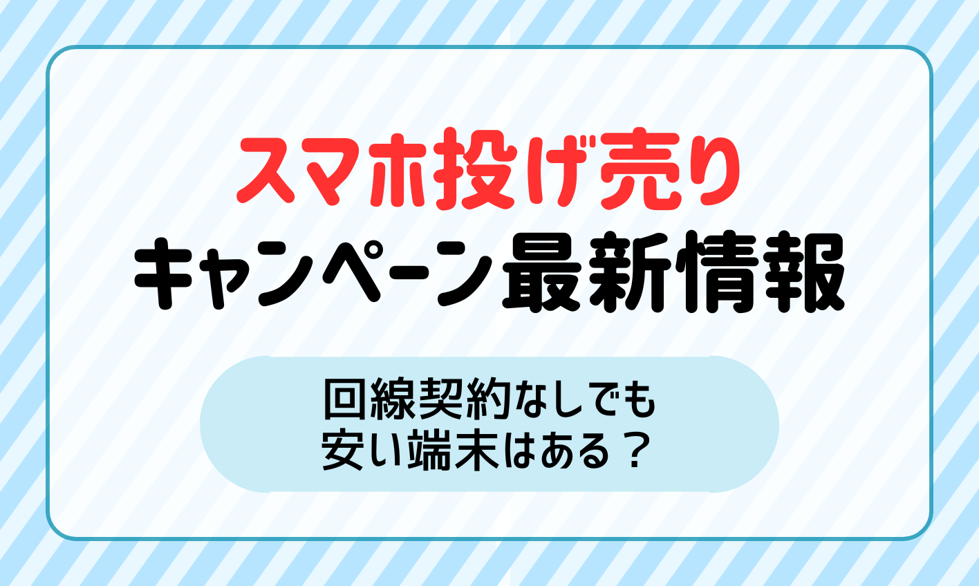 スマホ投げ売りキャンペーン