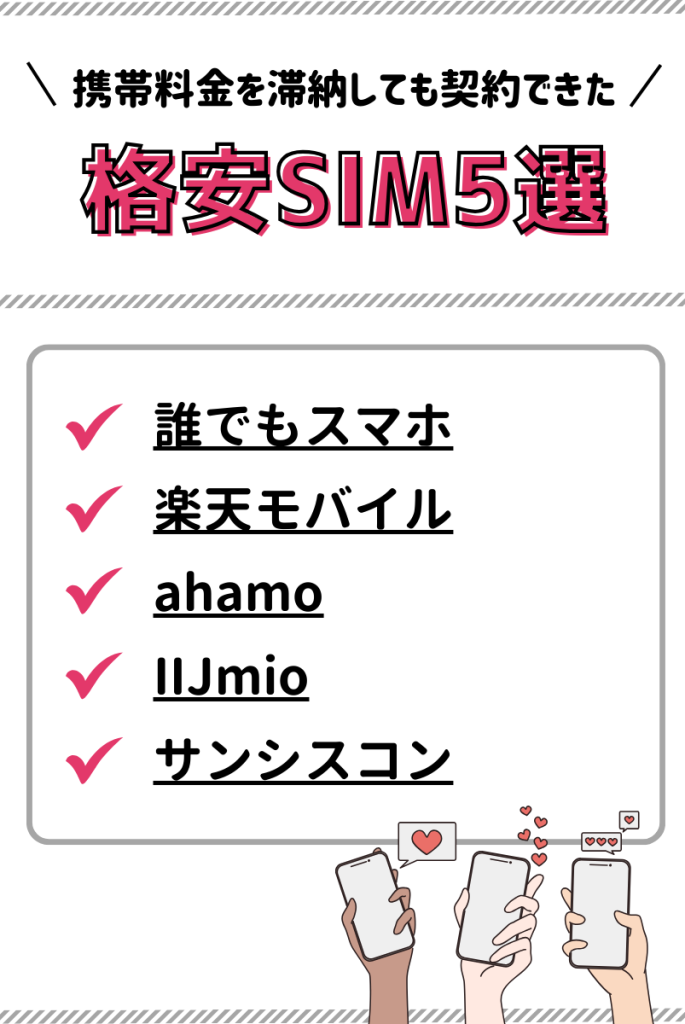 携帯料金を滞納しても契約できた格安SIM5選