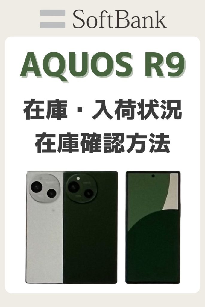 ソフトバンクオンラインショップのAQUOS R9/R9 Proの在庫・入荷状況