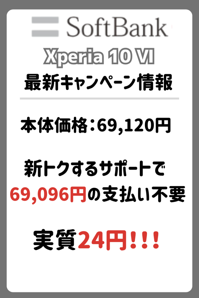 ソフトバンクのXperia10 Ⅵキャンペーン・値下げ・投げ売り情報