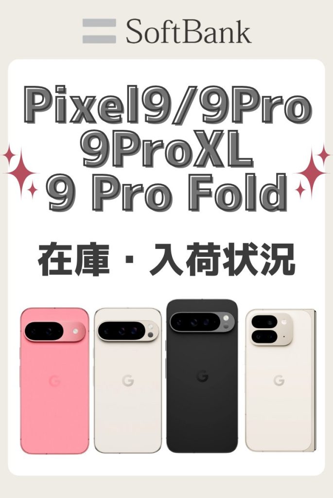 ソフトバンクオンラインショップのPixel 9/9 Pro/9 Pro XL/9 Pro Foldの在庫・入荷状況
