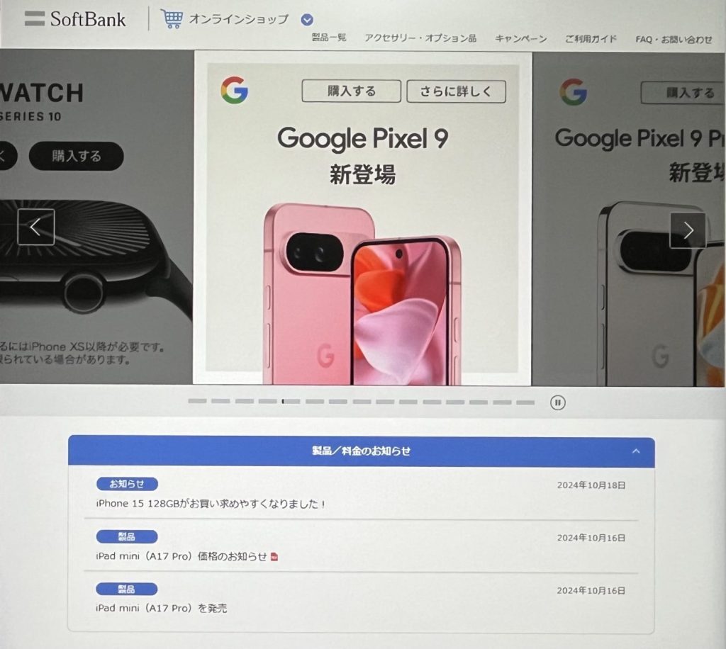 ソフトバンクオンラインショップでPixel9の在庫を確認する方法1
