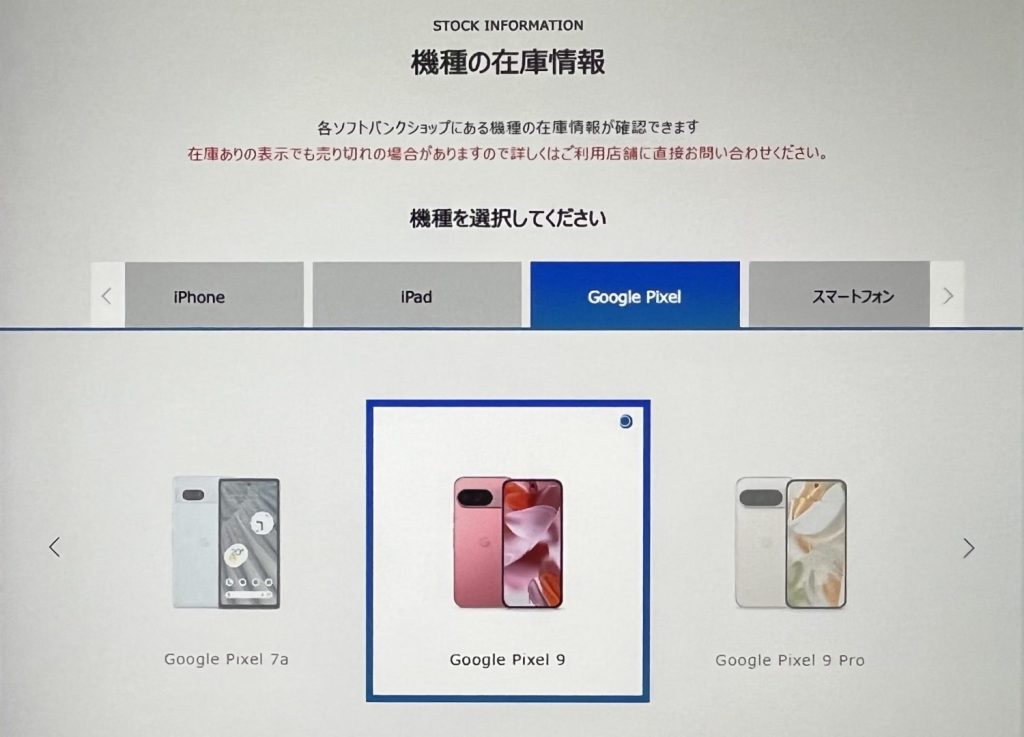 ソフトバンクショップでPixel9の在庫を確認する方法1