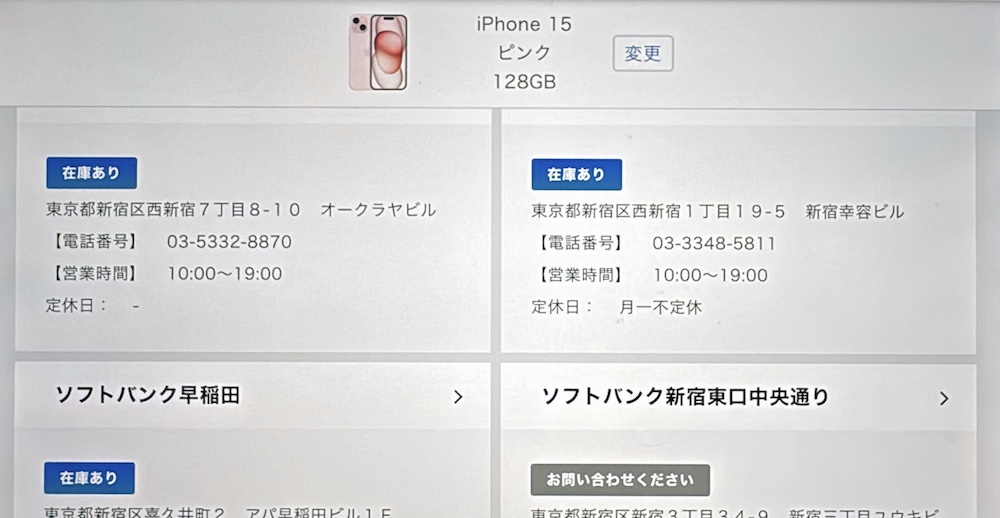 ソフトバンク iPhone15の店舗在庫確認方法