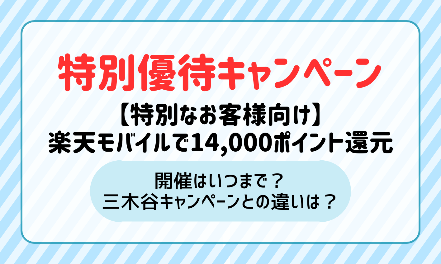 特別なお客様向け】楽天モバイルが特別優待キャンペーンで14,000ポイント還元！いつまで開催する？ | マイナビニュース 格安SIM・モバイル比較