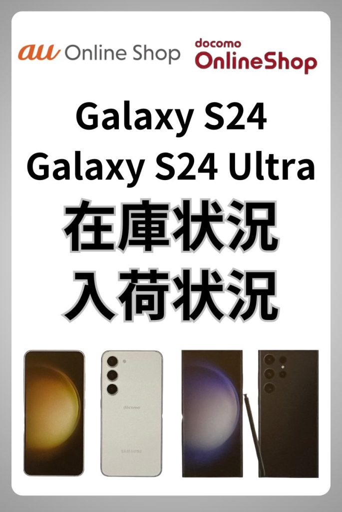 galaxys24とgalaxys24ultraの入荷在庫状況