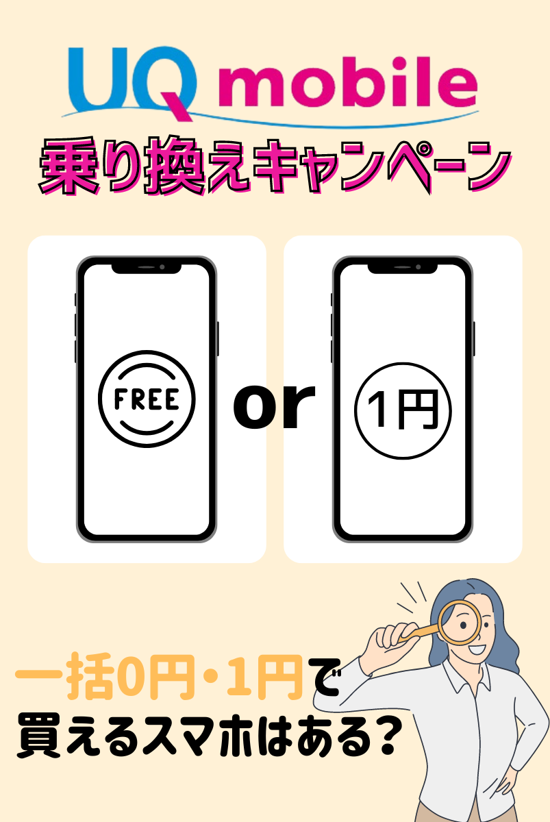 UQモバイルの機種代無料・1円スマホ