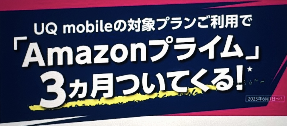 UQモバイル 対象プランご利用でAmazonプライム3カ月ついてくる！