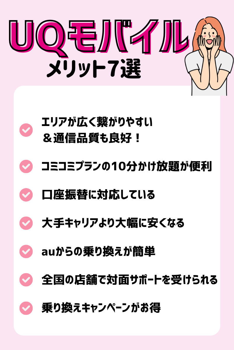 UQモバイルの良い評判とメリット7つ