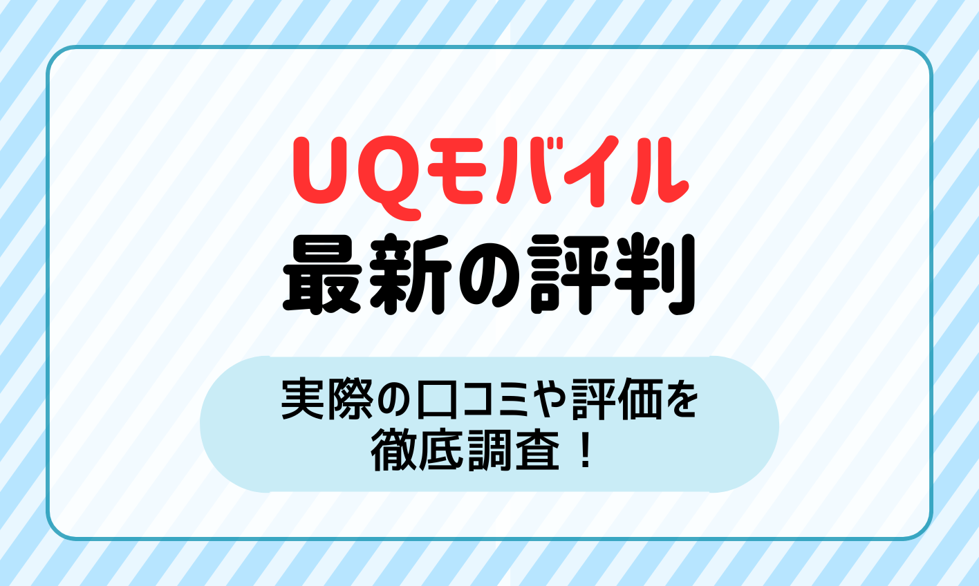 【2024年最新】UQモバイルの評判は？実際の口コミや評価を徹底調査！