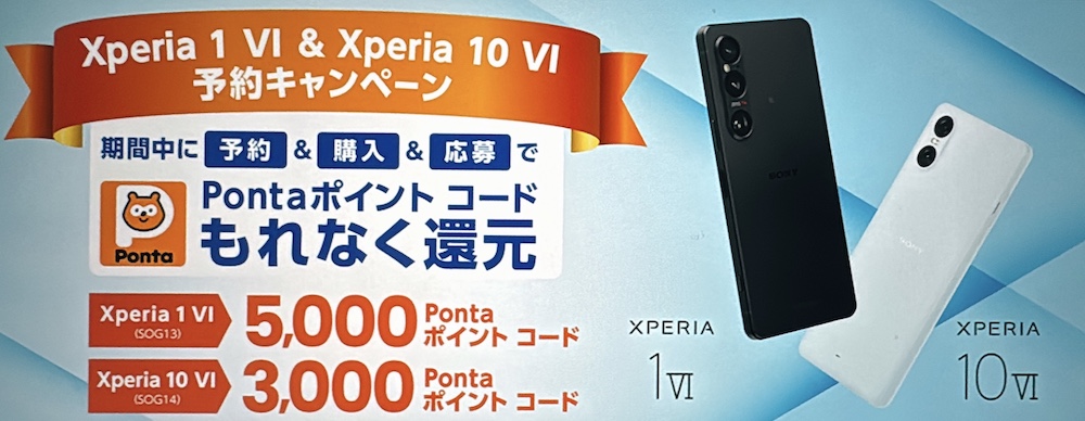 au Xperia 1 Ⅵ＆Xperia 10 Ⅵ予約キャンペーン