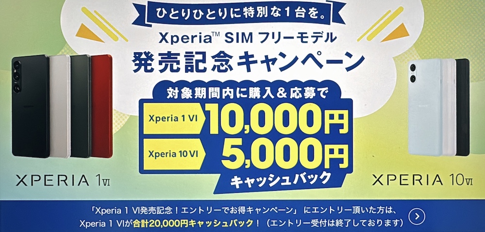 Xperia SIMフリーモデル 発売記念キャンペーン