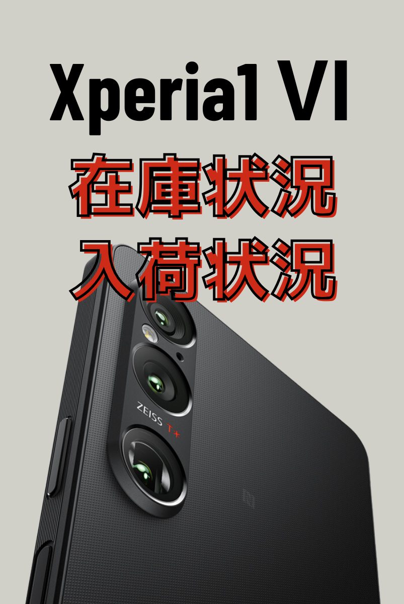 Xperia1 Ⅵの在庫状況