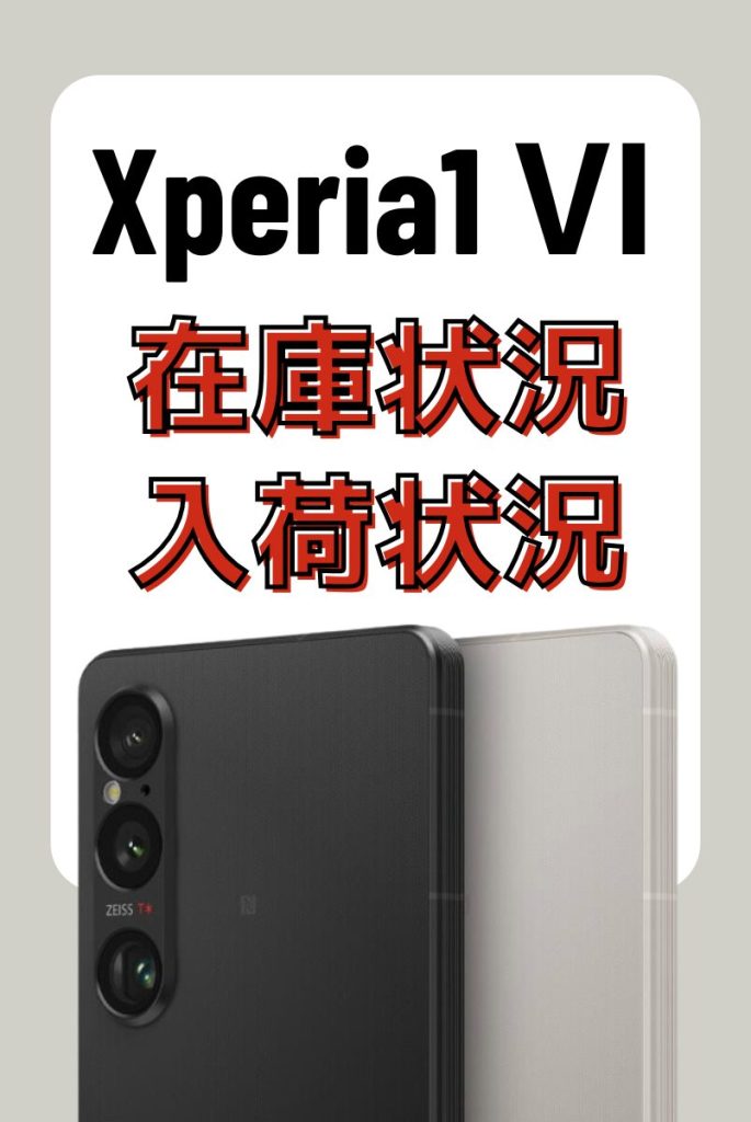 Xperia 1 Ⅵの在庫・入荷状況【au・ソフトバンク・ドコモ】