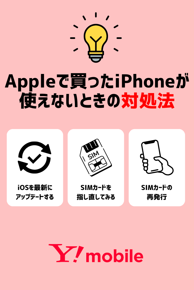 Apple Storeで買ったiPhoneがワイモバイルで使えないときの対処法