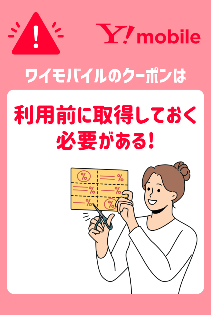 ワイモバイルのクーポンは利用前に取得しておく必要がある