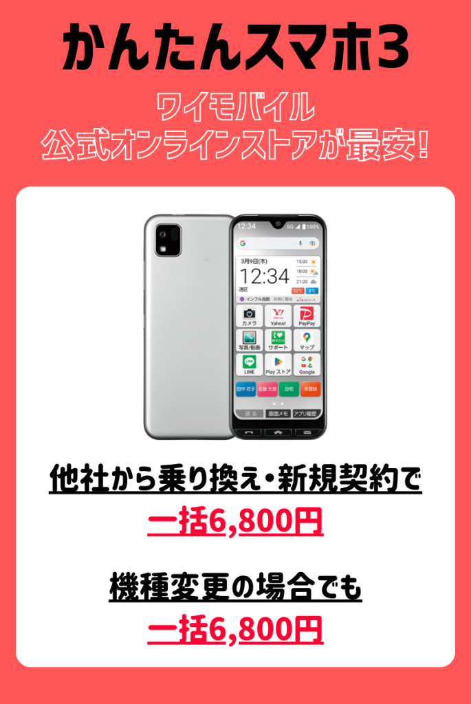 ymobile-kantan-smartphone