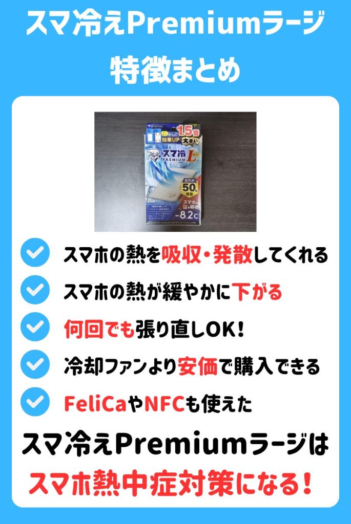 まとめ|「スマホ熱中症」の対策にスマ冷え Premium ラージはおすすめできる