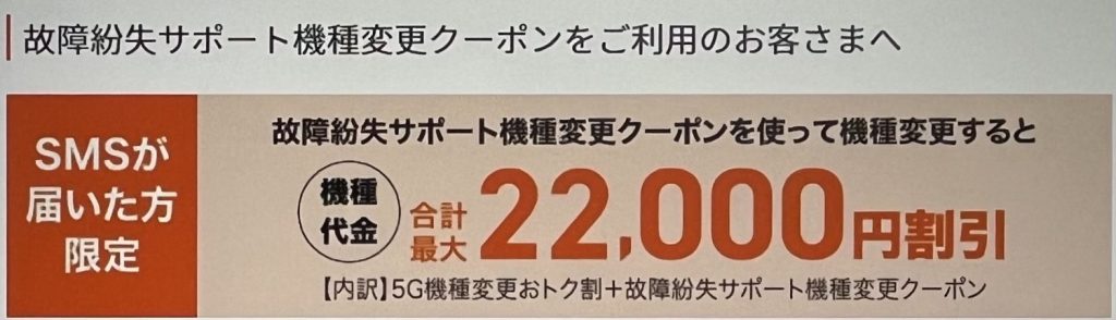 故障紛失サポート機種変更クーポン